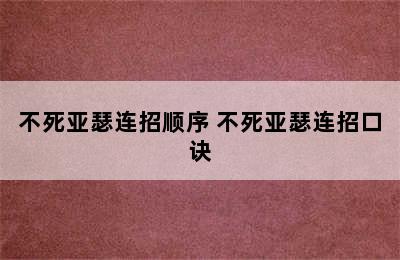 不死亚瑟连招顺序 不死亚瑟连招口诀